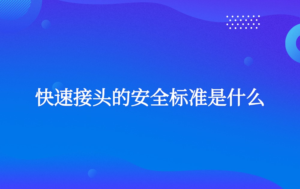 快速接頭的安全標(biāo)準(zhǔn)是什么？