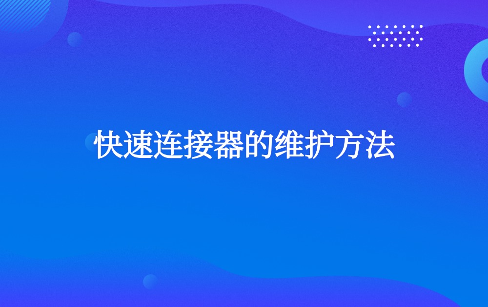 快速連接器的維護方法