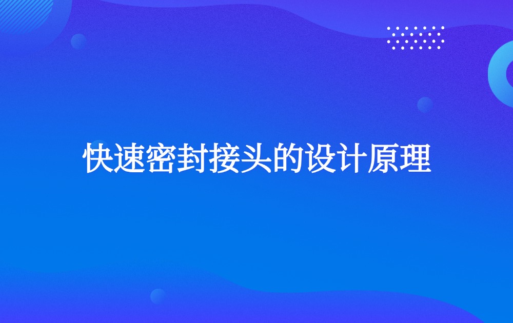 快速密封接頭的設(shè)計原理
