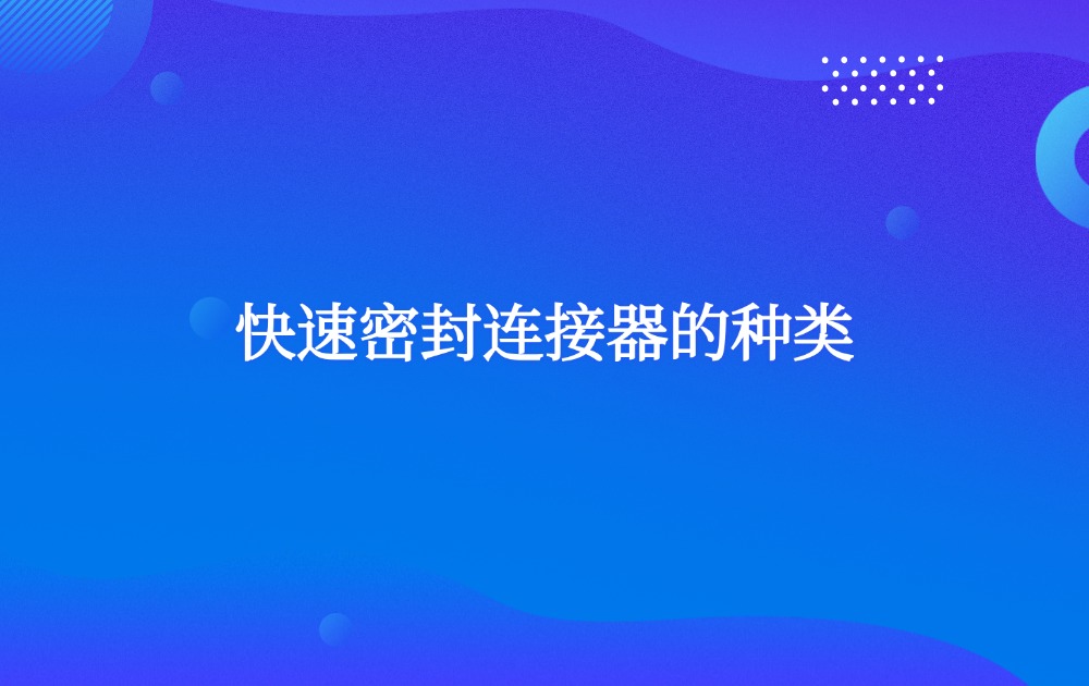 快速密封連接器的種類