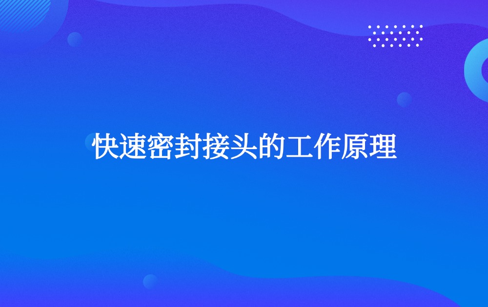 快速密封接頭的工作原理