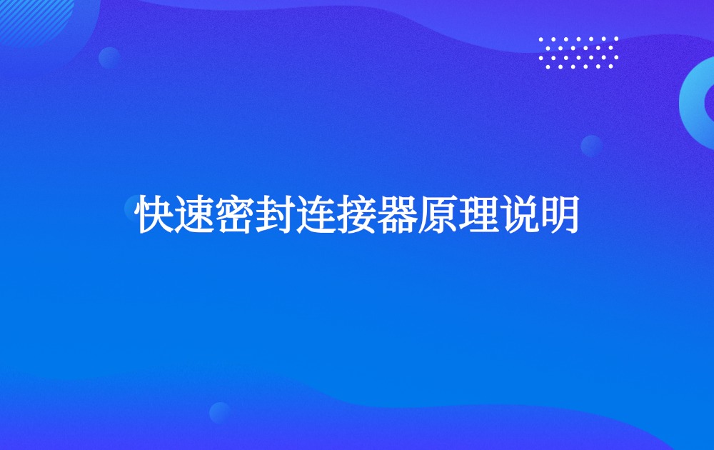 快速密封連接器原理說(shuō)明
